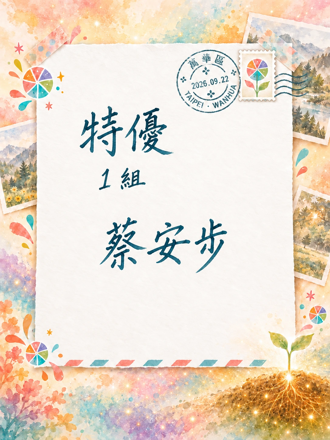 特優，1 組：蔡安步。