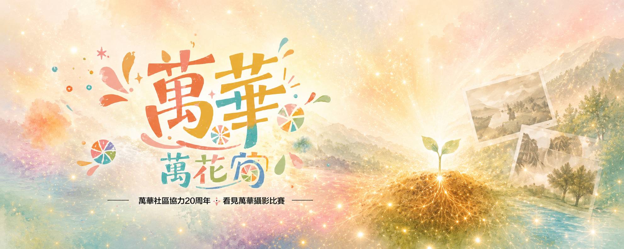 萬華影像故事攝影比賽 ・ 用五張照片說一段你眼裡的萬華